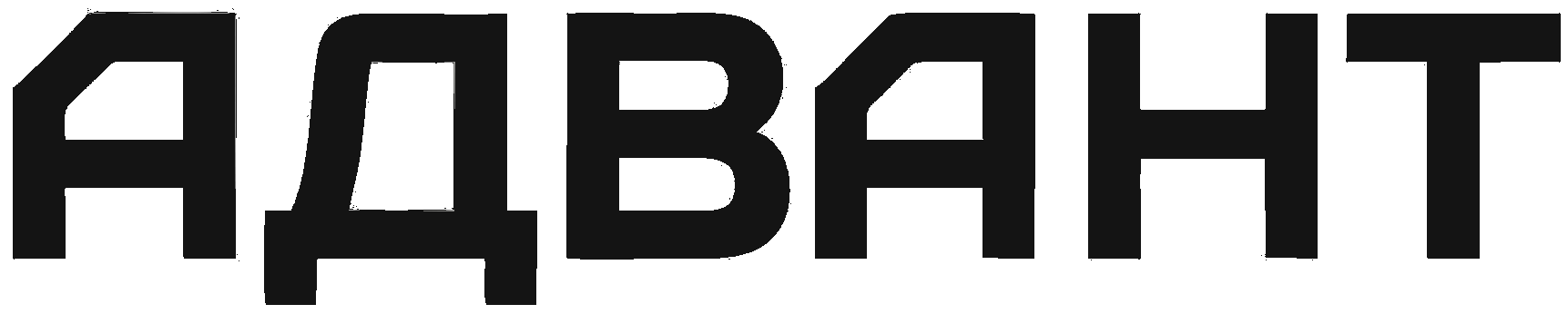 АДВАНТ